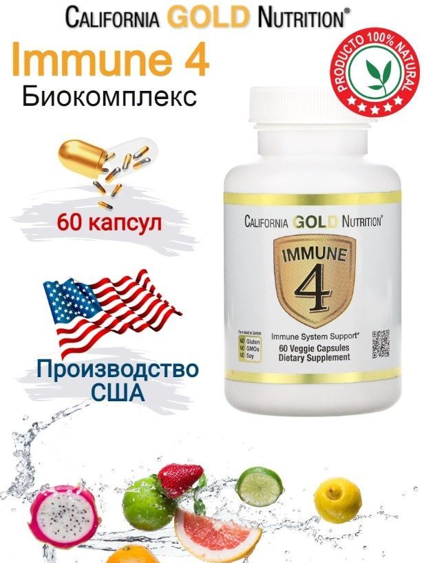 California gold nutrition immune4 средство для укрепления иммунитета 60 капсул. California gold nutrition immune 4 60 капсул. California gold nutrition immune4 - 60 капс. California gold nutrition immune4 - 60 капс. иммуне 4 калифорния голд.