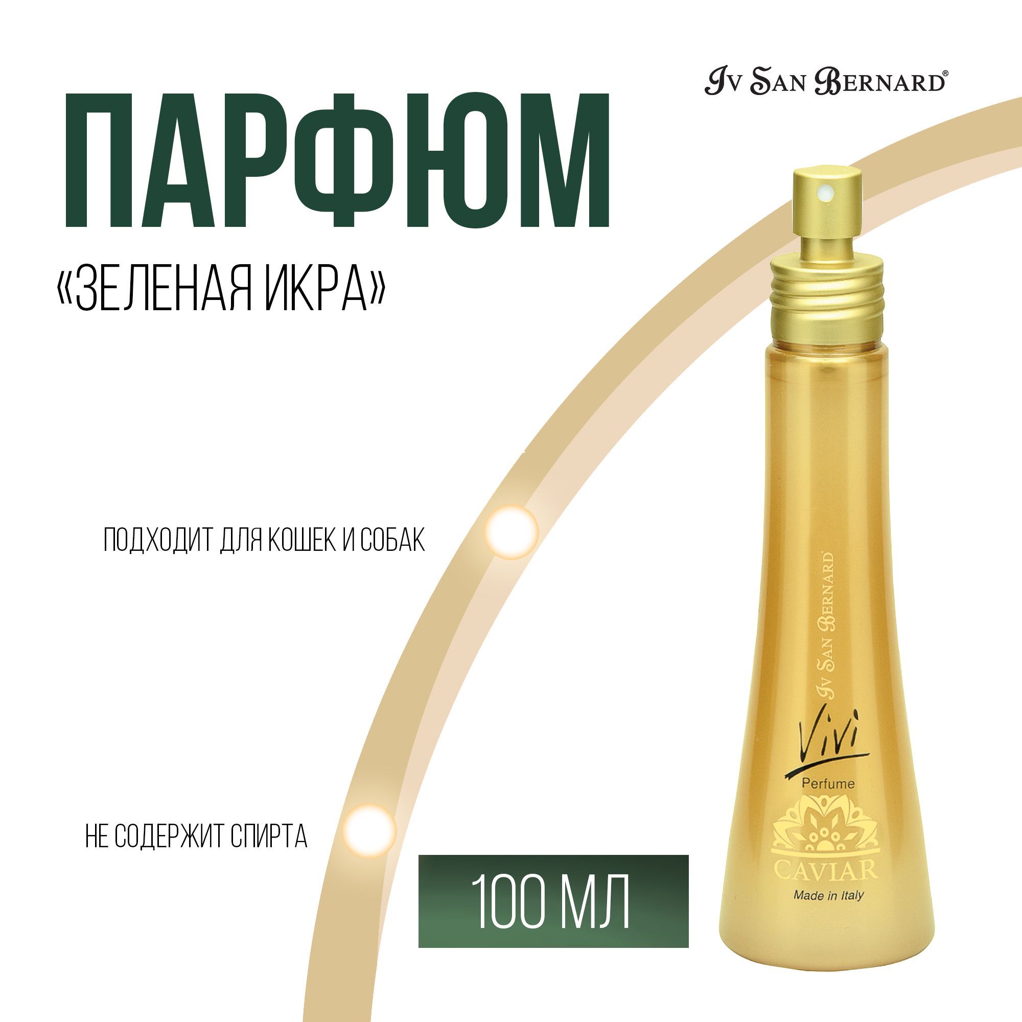 Парфюм Iv San Bernard Green Caviar Vivi "Зеленая Икра" для кошек и собак 100 мл