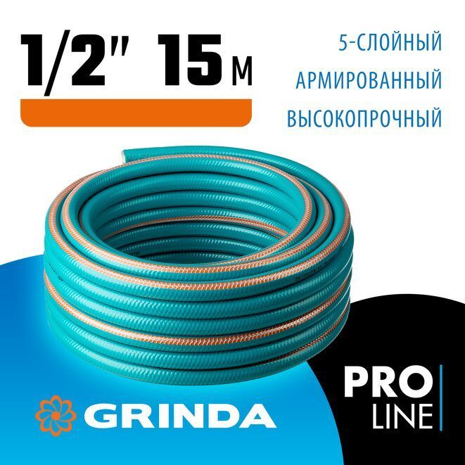 Шланг поливочный GRINDA 1/2"х15 м, 35 атм., 5-ти слойный, армированный, PROLine