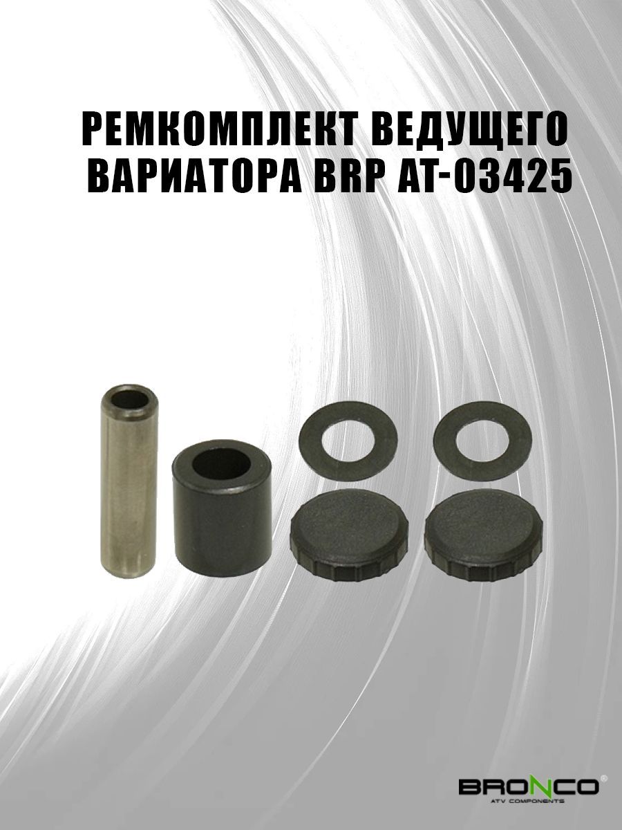 Ремкомплект ведущего вариатора. Ремкомплект ведущего вариатора