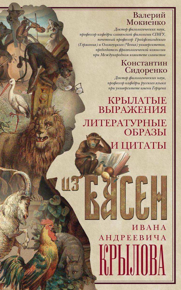 Крылатые выражения, литературные образы и цитаты из басен Ивана Андреевича  Крылова - купить с доставкой по выгодным ценам в интернет-магазине OZON  (972593098)