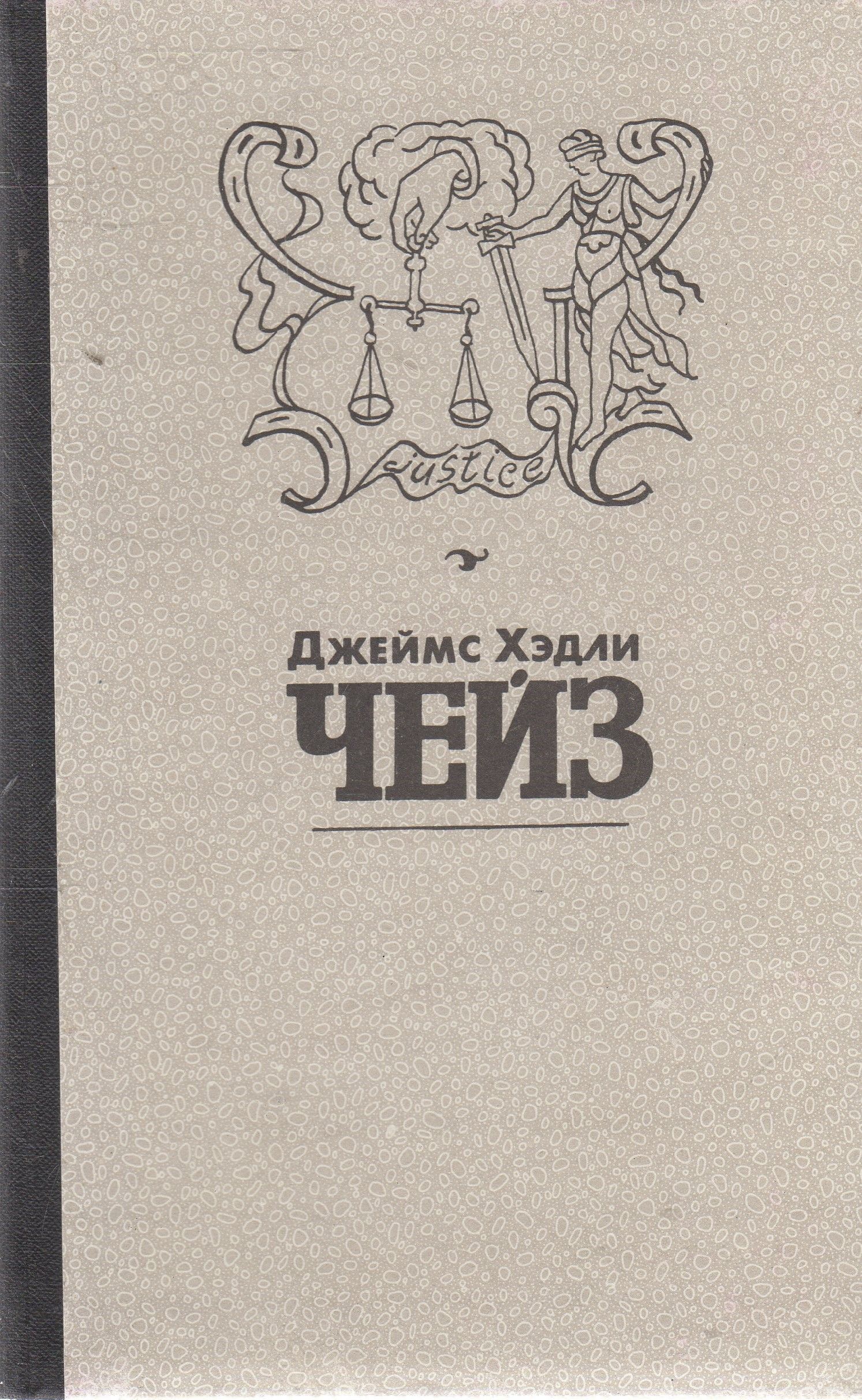 Том сочинений. Весна в Париже Джеймс Хедли Чейз книга. Джеймс Хедли Чейз книги 8 томов. Джеймс Чейз Мэллори. Чейз собрание сочинений в восьми томах.