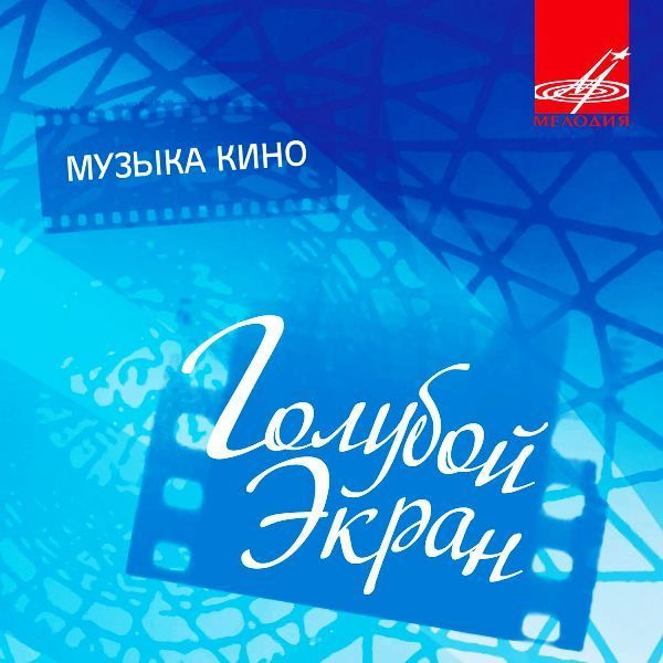 Музыка кино Голубой экран (CD)