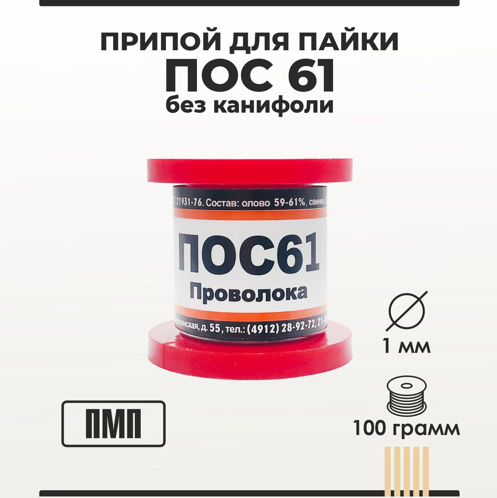 Припой для пайки ПОС 61 ПМП без канифоли диаметр 1 мм на катушке 100 грамм