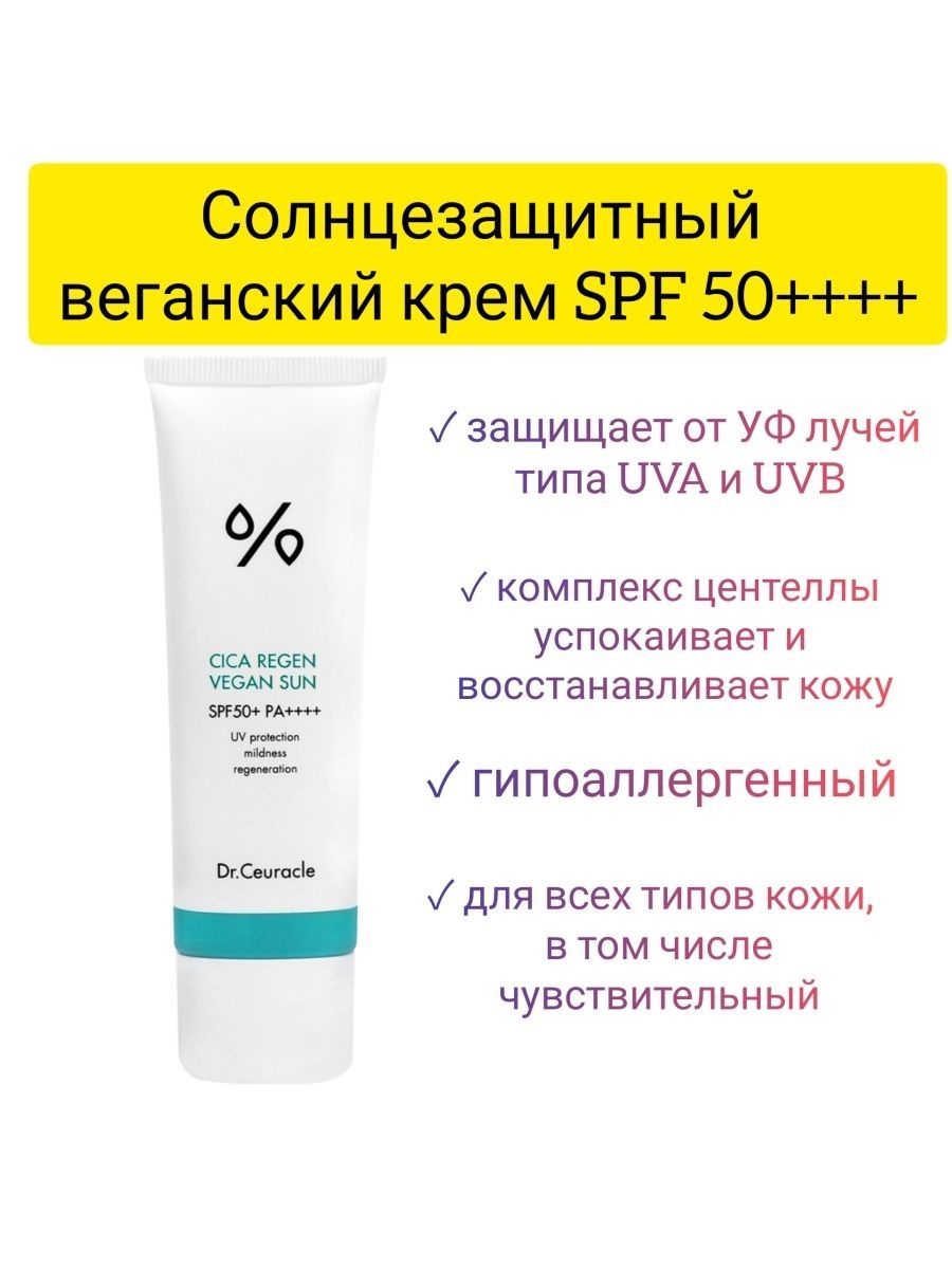 Dr ceuracle cica regen vegan sun. Blithe солнцезащитный веганский гель с центеллой cica vegan sun 50 мл. Sun vegan. спф крем dr ceuracle. Sun vegan.