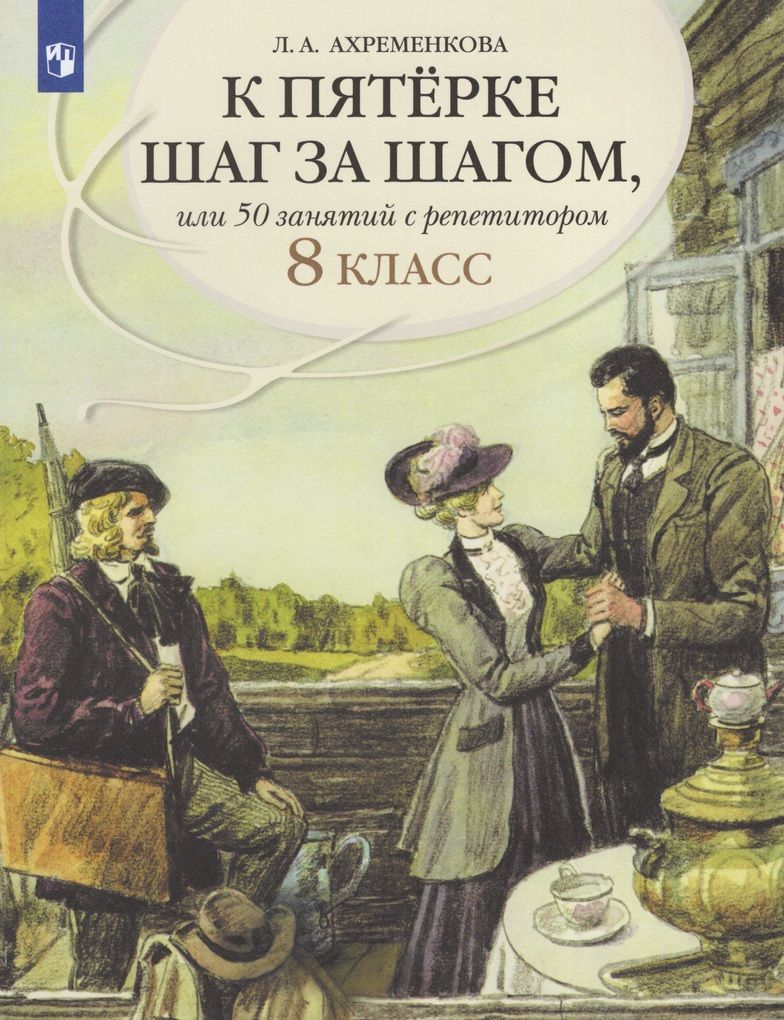 К пятерке шаг за шагом, или 50 занятий с репетитором. Русский язык. 8 класс  / Ахременкова Л.А. / 2023 | Васильева И. - купить с доставкой по выгодным  ценам в интернет-магазине OZON (1158283790)