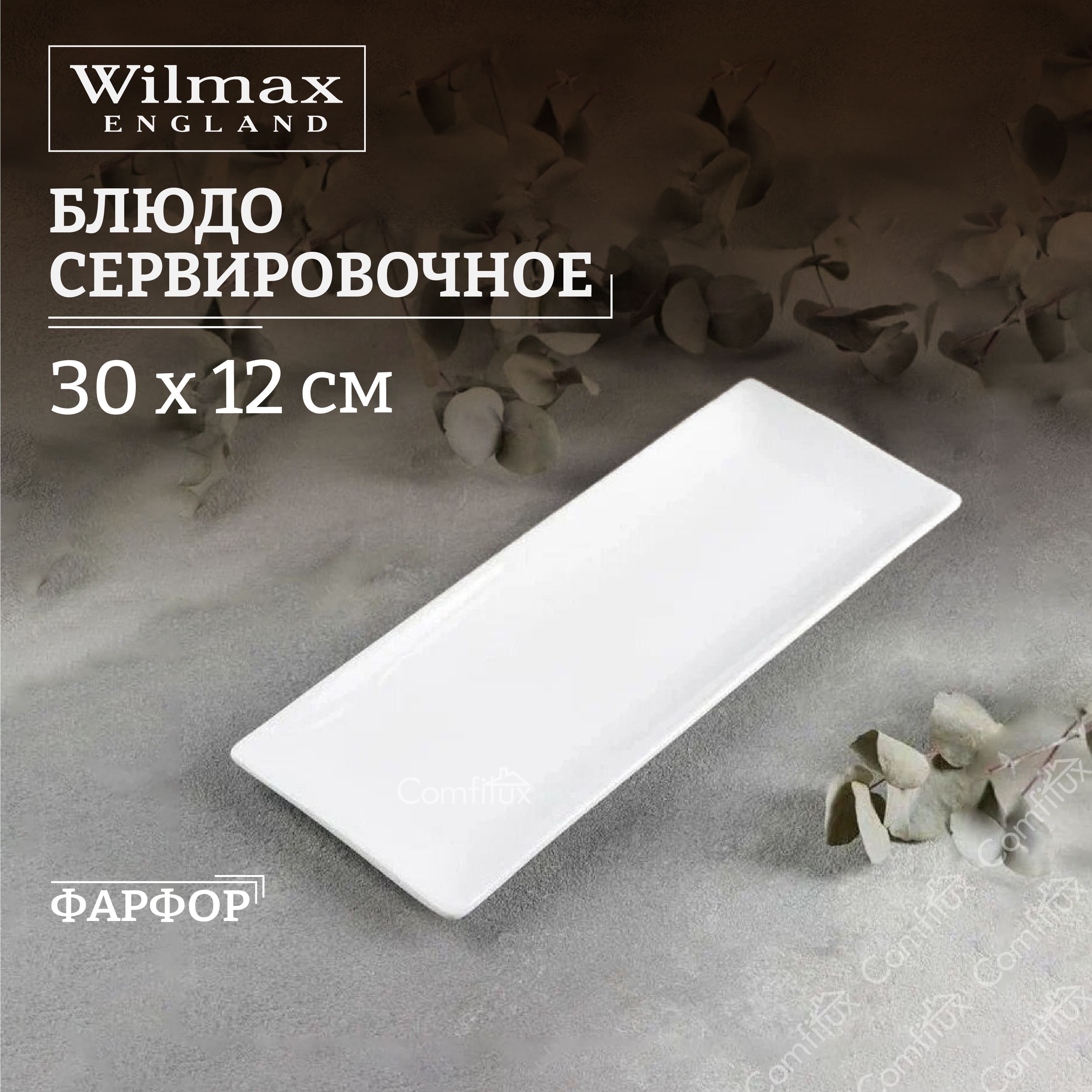 Блюдо сервировочное Wilmax для суши и для подачи 30 см