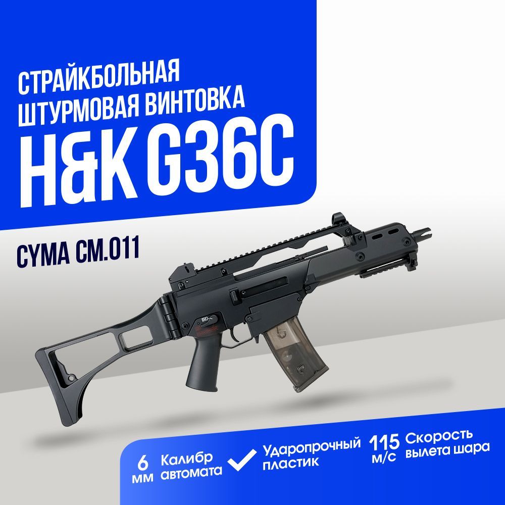 Автомат страйкбольный: Штурмовая винтовка Cyma H&K G36С (CM011)