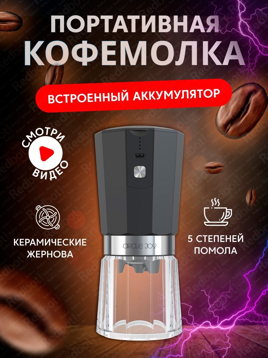 Кофемолка Circle Joy Electric Coffee Grinder (CJ-EG05 Black-Silver RUS), РУССКАЯ ВЕРСИЯ!!!, черно-серебристая