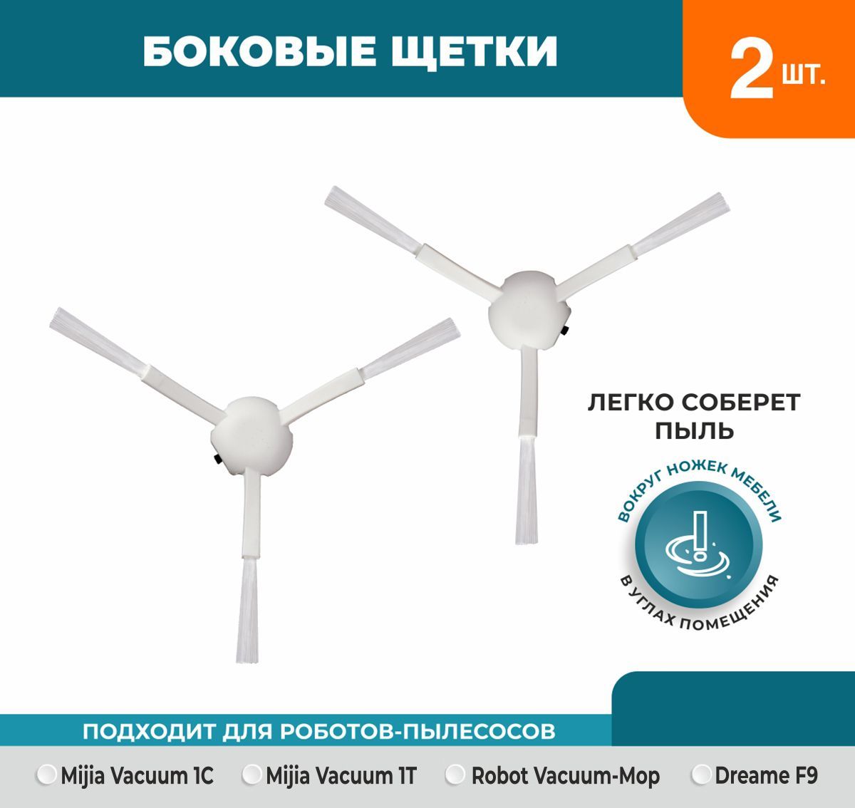 Набор2боковыещёткиRefillдляробот-пылесосаXiaomiMijia1C1TMiVacuum-MopDreameF9D9BotZ10ProW10W10proL10ProTrouverLDSFinderУцененныйтовар