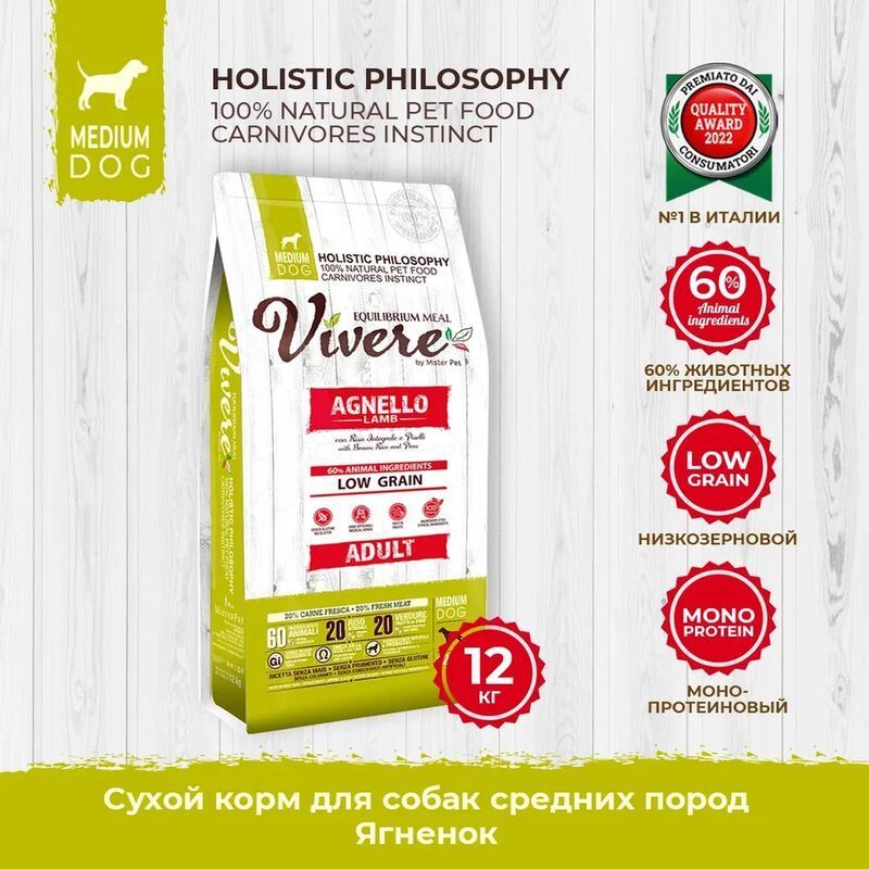 Корм сухой для собак средних пород VIVERE MEDIUM ADULT LAMB Ягненок 12кг