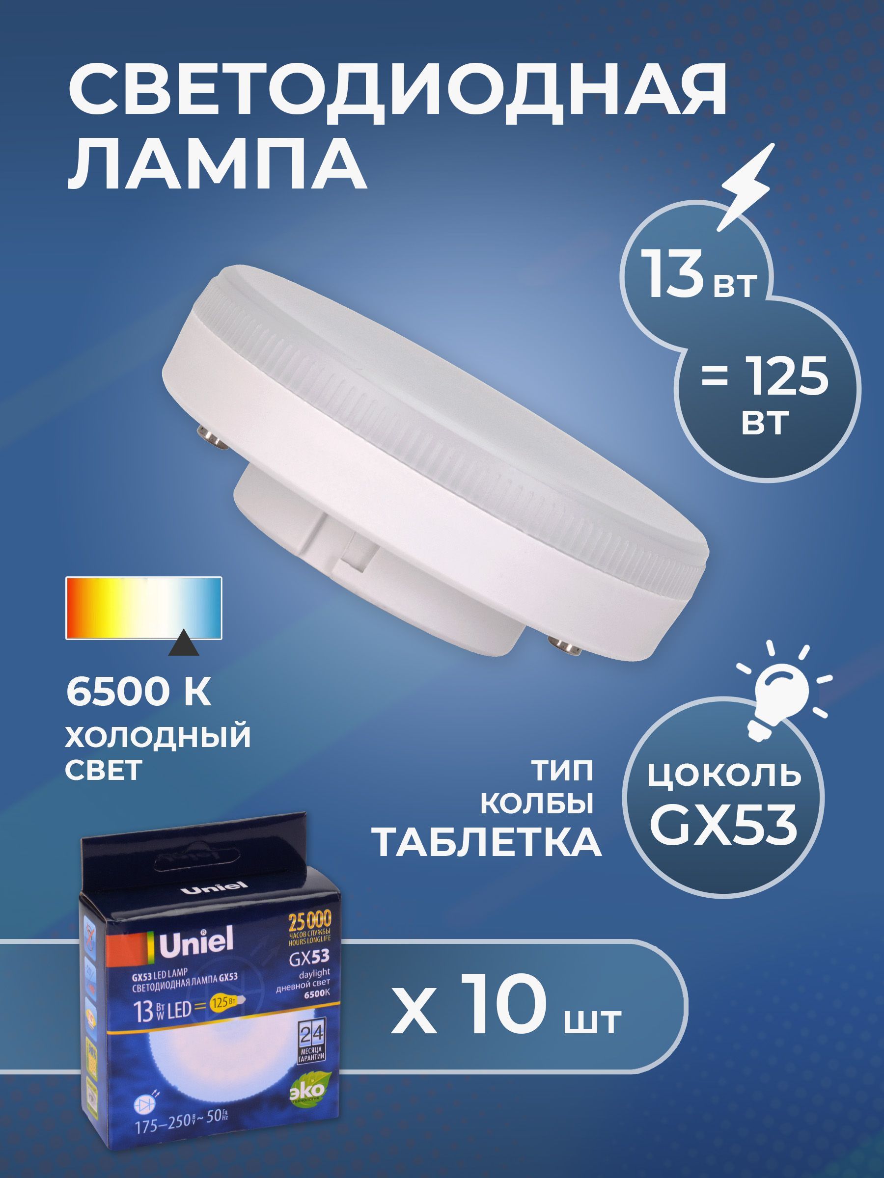 Набориз10светодиодныхлампочек"таблетка",UNIEL,LED-GX53-13W/6500K/GX53/FRPLZ01WHкартон,светхолодный,13Вт,GX53