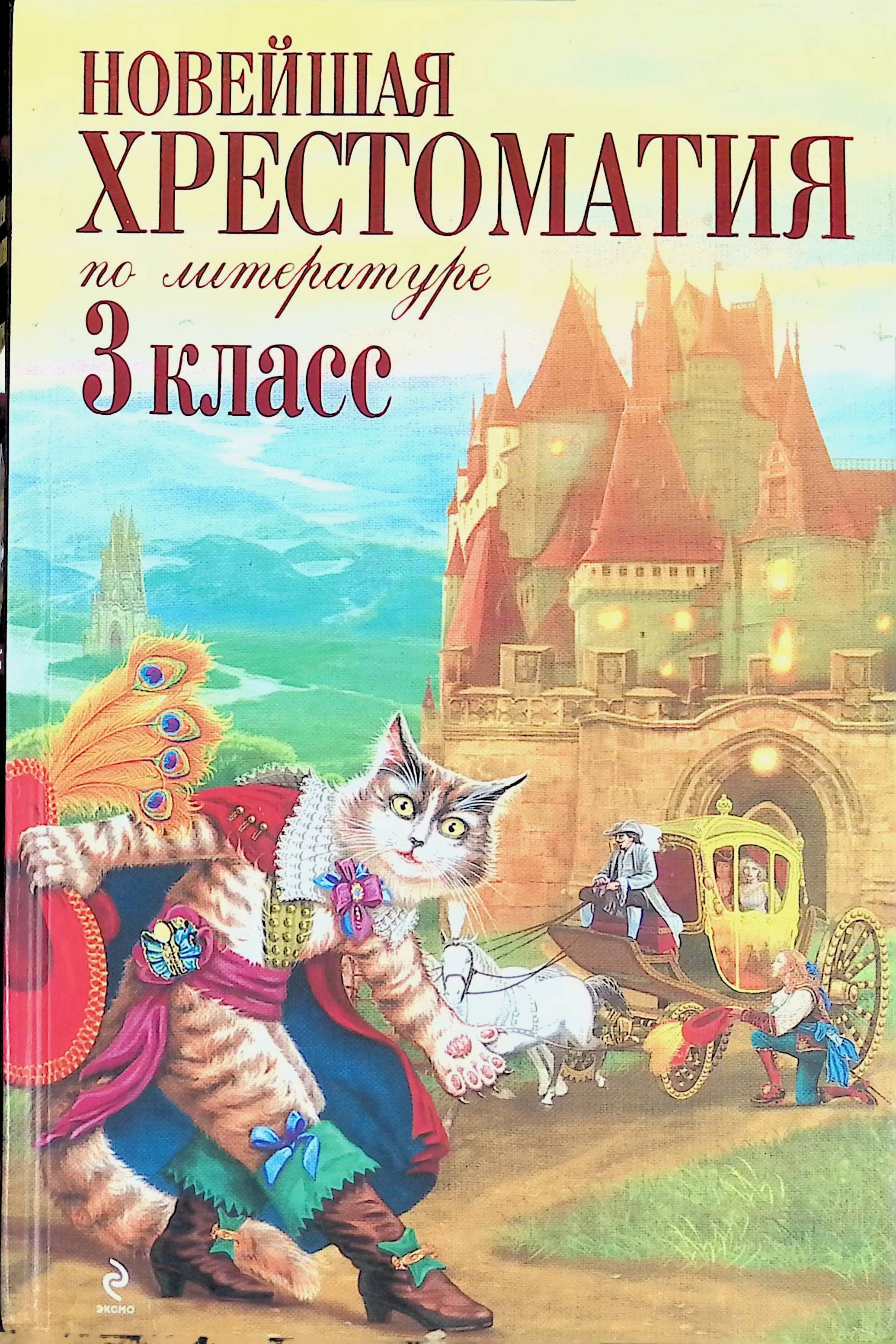 Хрестоматия 3 класс. Нгвейшая хрестоматия по литературе 3 кл. Новейшая хрестоматия по литературе 3 класс. Новейшая хрестоматия по литературе: 3 класс коллектив авторов книга. Новейшая хрестоматия Эксмо.