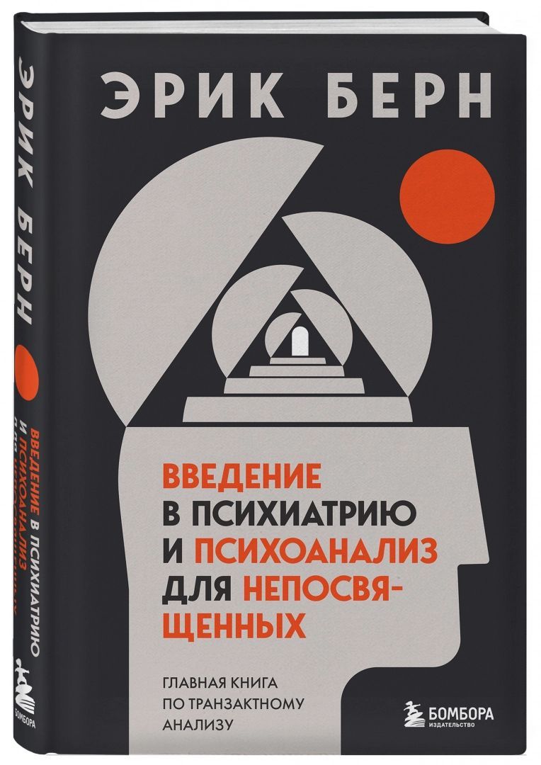 Введение в психиатрию и психоанализ для непосвященных. Главная книга по транзактному анализу. Эрик Берн. | Берн Эрик