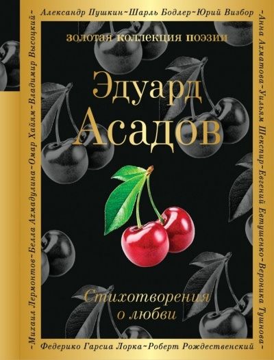 Книга ЭКСМО Стихотворения о любви. Асадов Э.А.