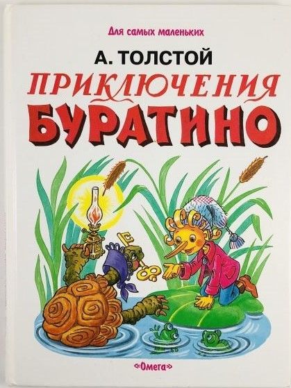 Буратино обложка книги картинки