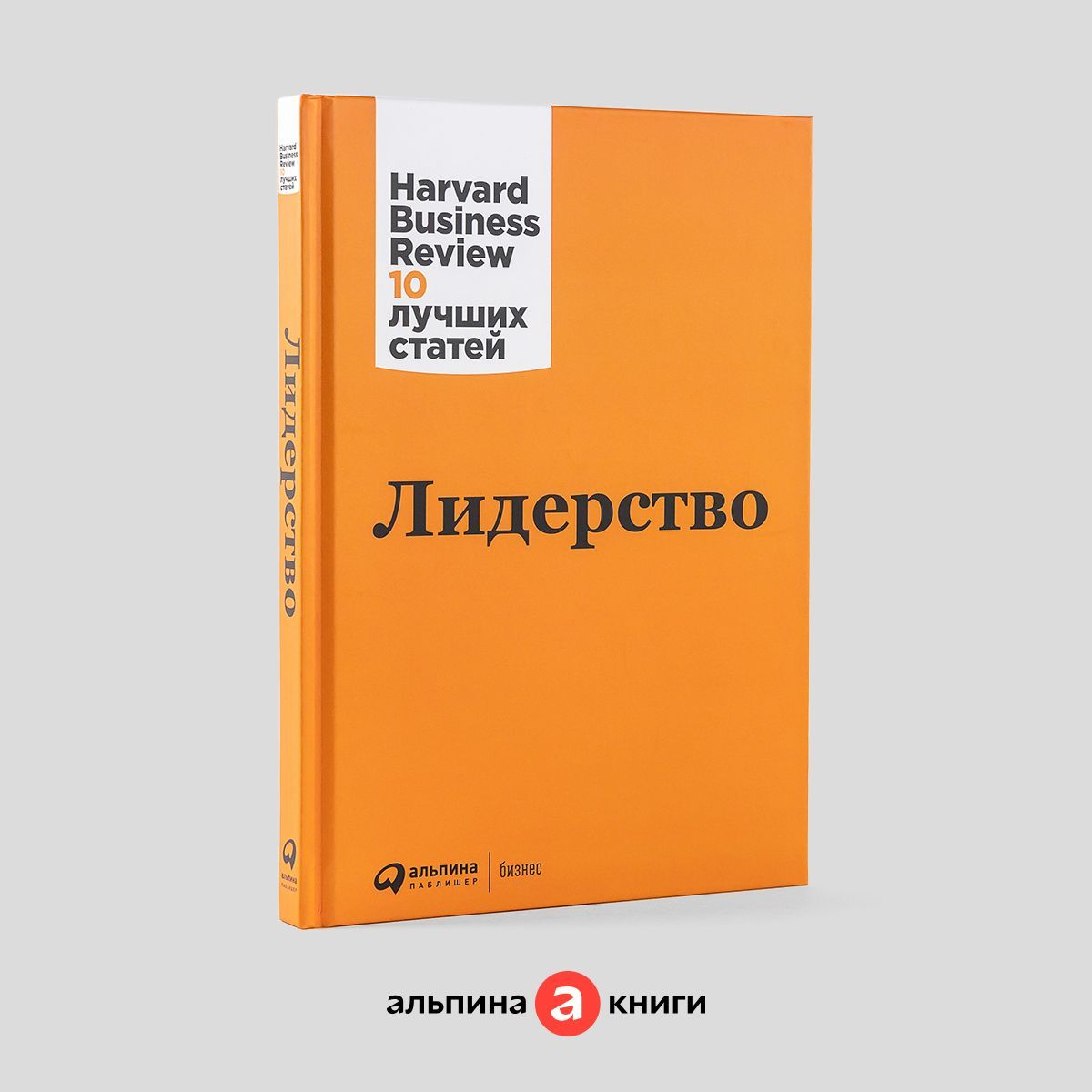 Лидерство / Книги про бизнес и менеджмент | Harvard Business Review (HBR)