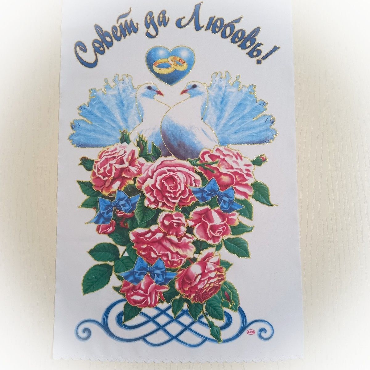 Совет да любовь