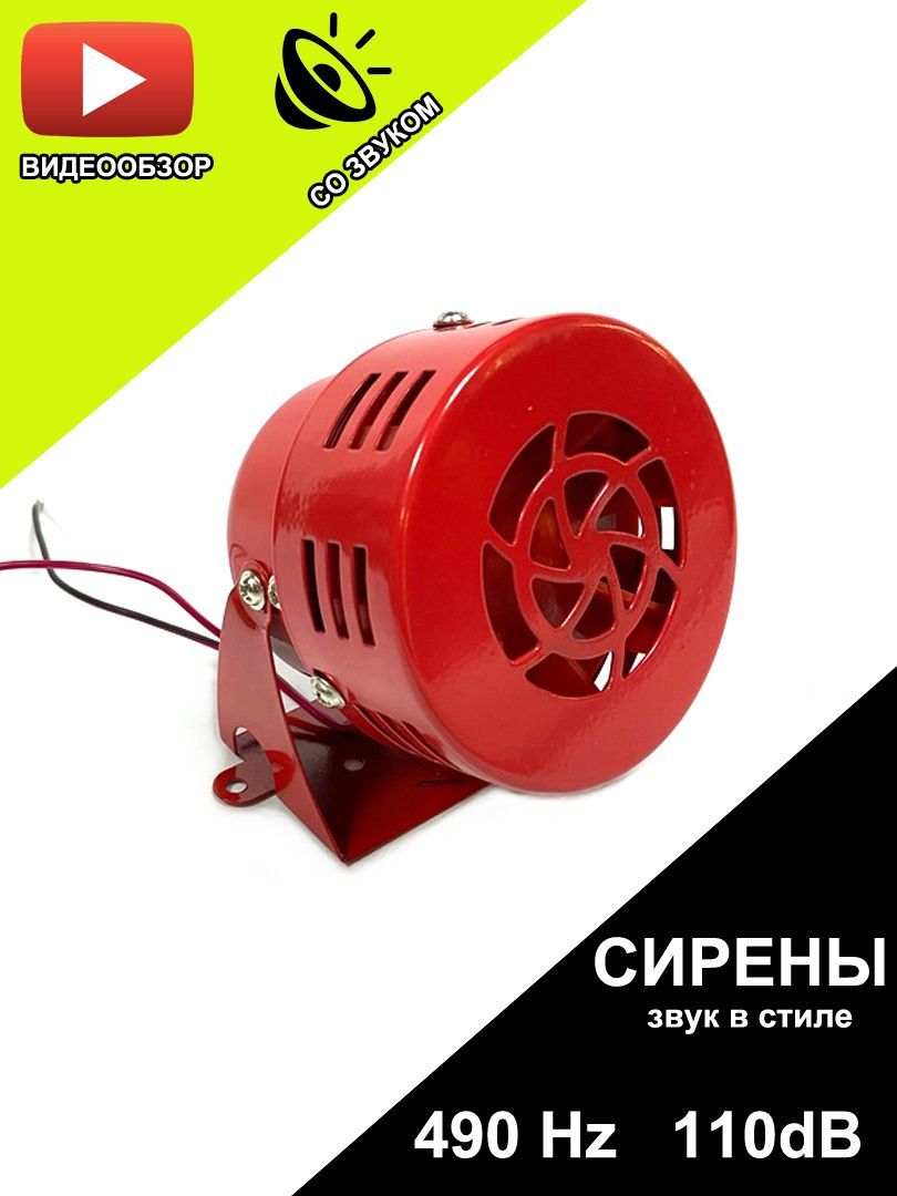 Клаксон (сигнал) электрический ЗВУК В СТИЛЕ СИРЕНЫ, 12V