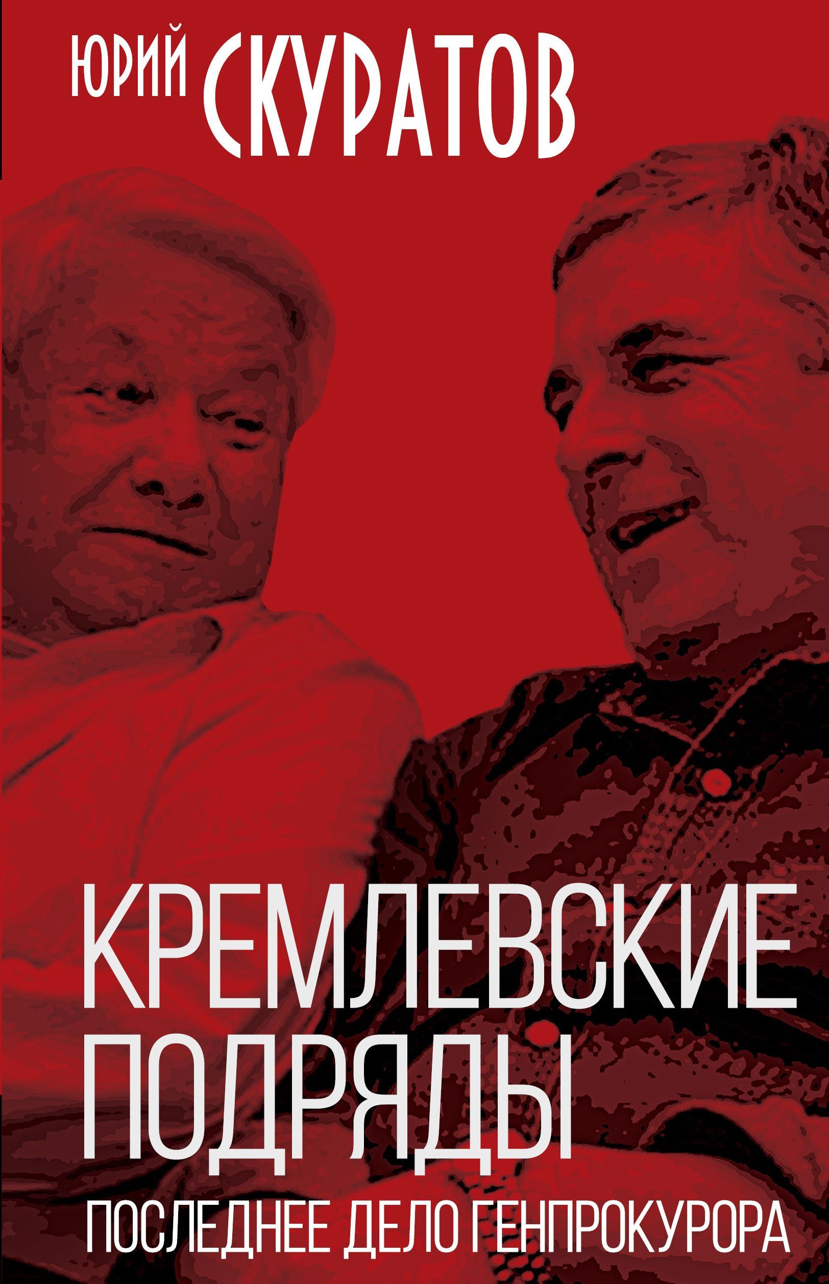 последнее дело прокурора". спасская куранты красная площадь. дело mabetex. кремлевские подряды. дело mabetex.