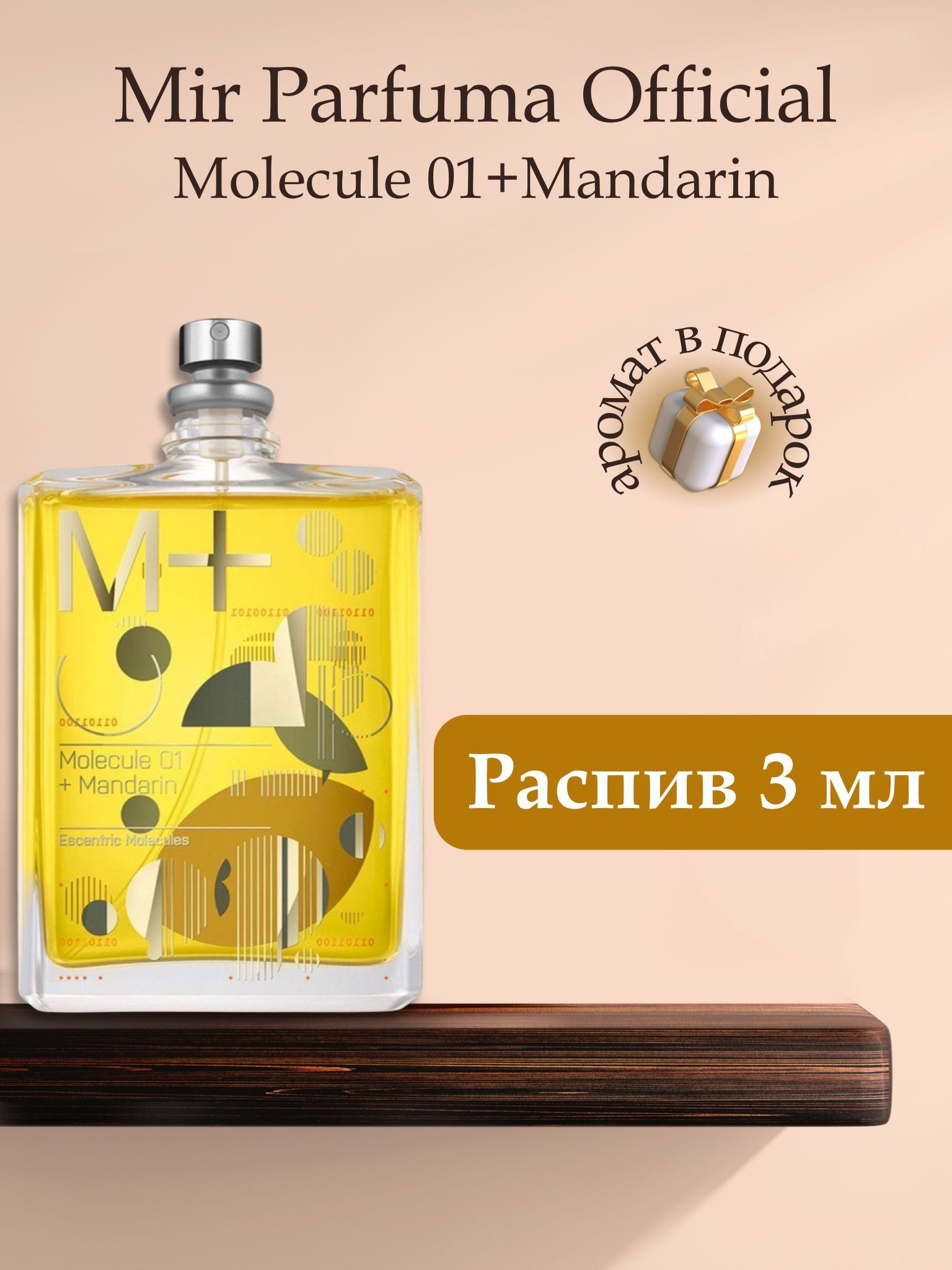 Духи унисекс MOLECULE 01 + MANDARIN , распив, парфюм, 3 мл