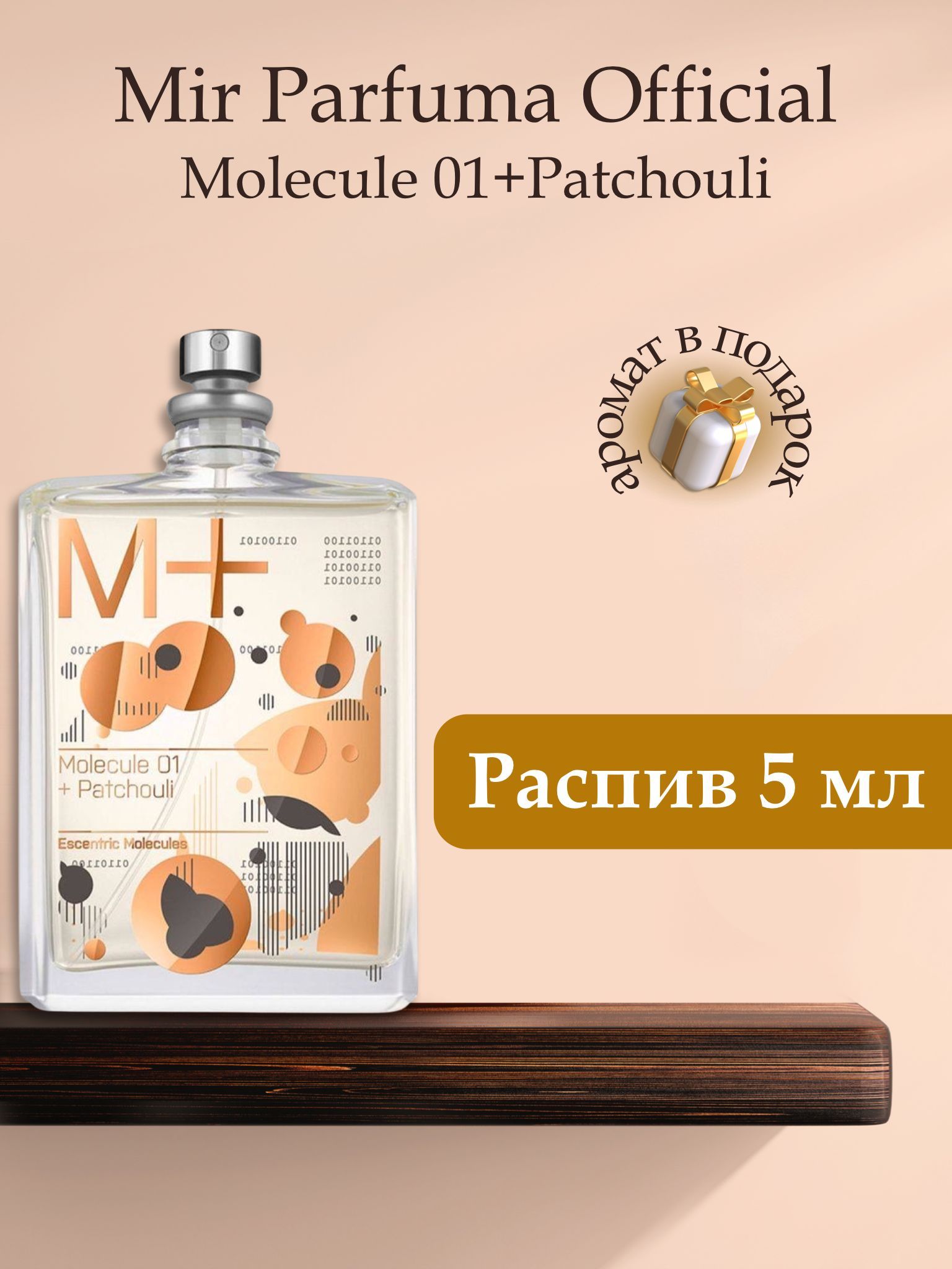 Духи унисекс MOLECULE 01 + PATCHOULI , распив, парфюм, 5 мл