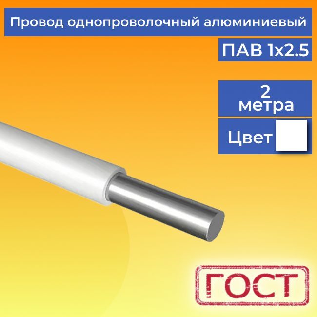 Провод/кабельоднопроволочныйалюминиевыйПАВГОСТ1х2.5белый2м.