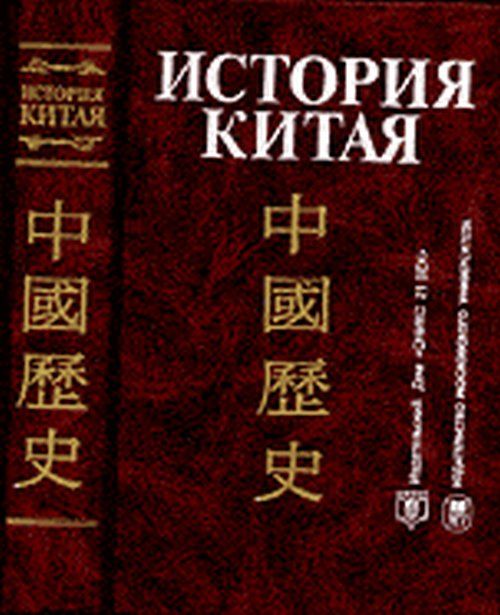 История Китая Книга Купить