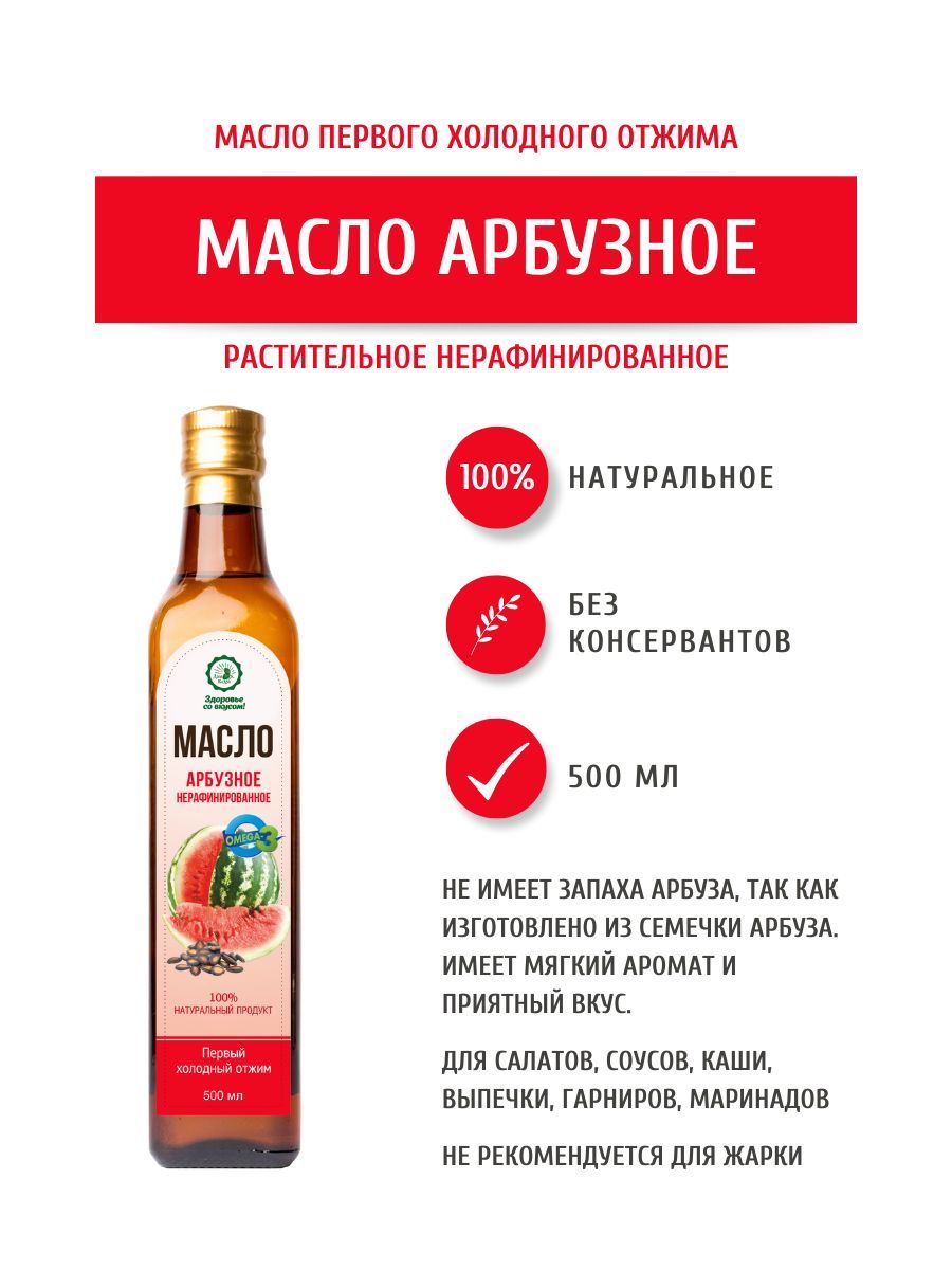 Дом Кедра Арбузное масло, нерафинированное, первого холодного отжима, 500 мл. Сделано в Сибири!