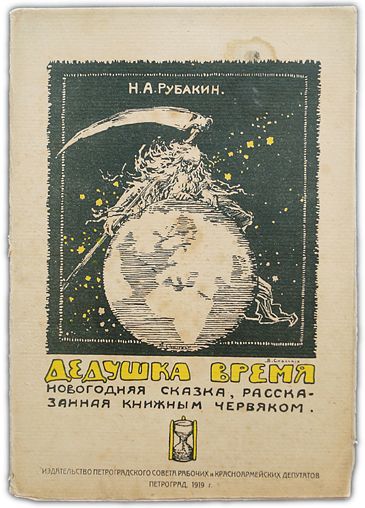 Дедушка Время. 1919 / Рубакин Н.А.