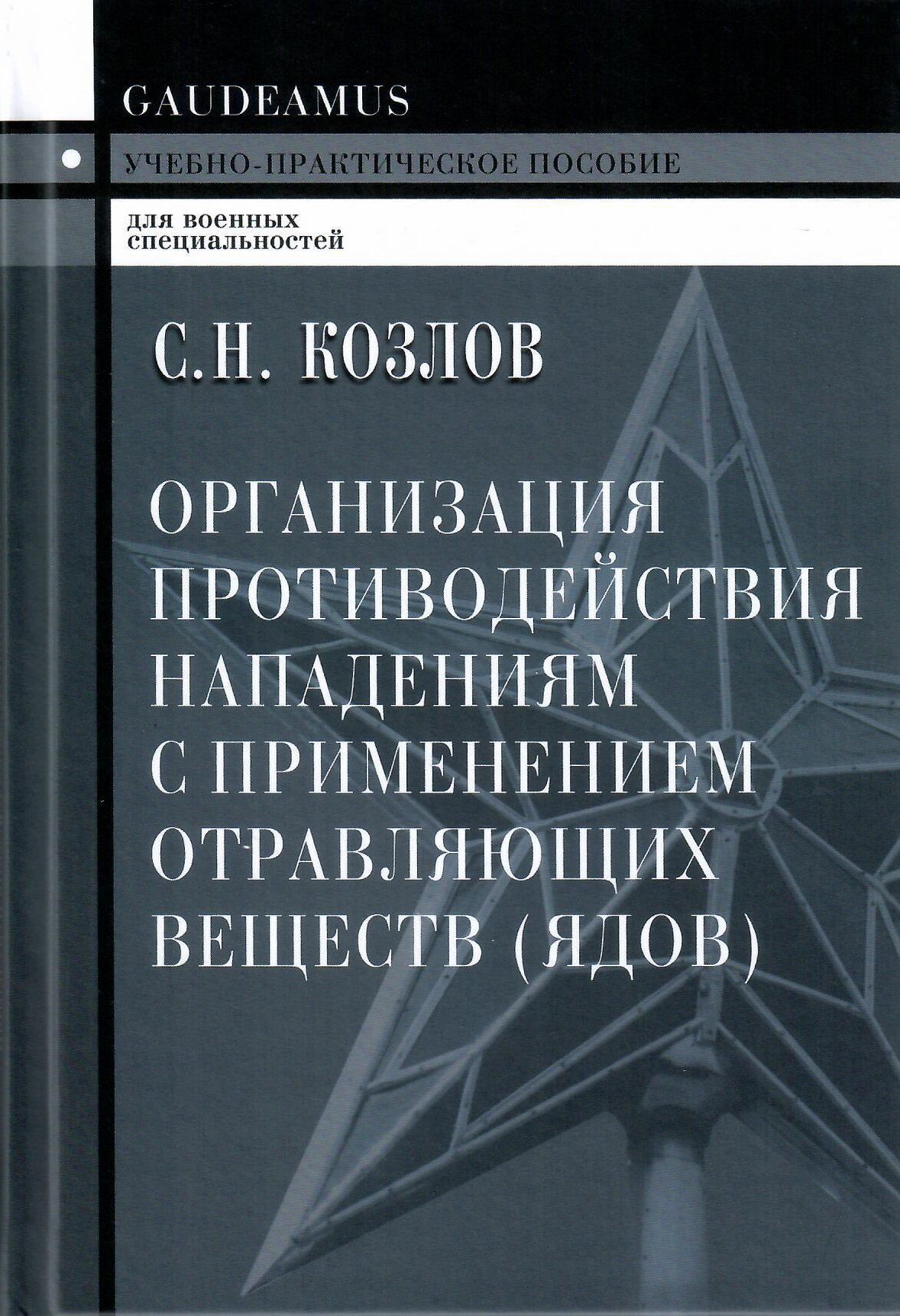 Организация противодействия нападениям с применением отравляющих веществ (ядов) | Козлов Сергей Николаевич