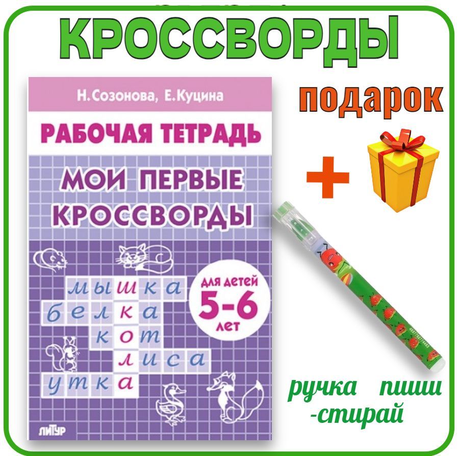 Кроссворды для детей МОИ ПЕРВЫЕ КРОССВОРДЫ 5-6 ЛЕТ Созонова Н.Н. Куцина  Е.В. в подарок ручка пиши-стирай | Созонова Надежда Николаевна - купить с  доставкой по выгодным ценам в интернет-магазине OZON (982152017)