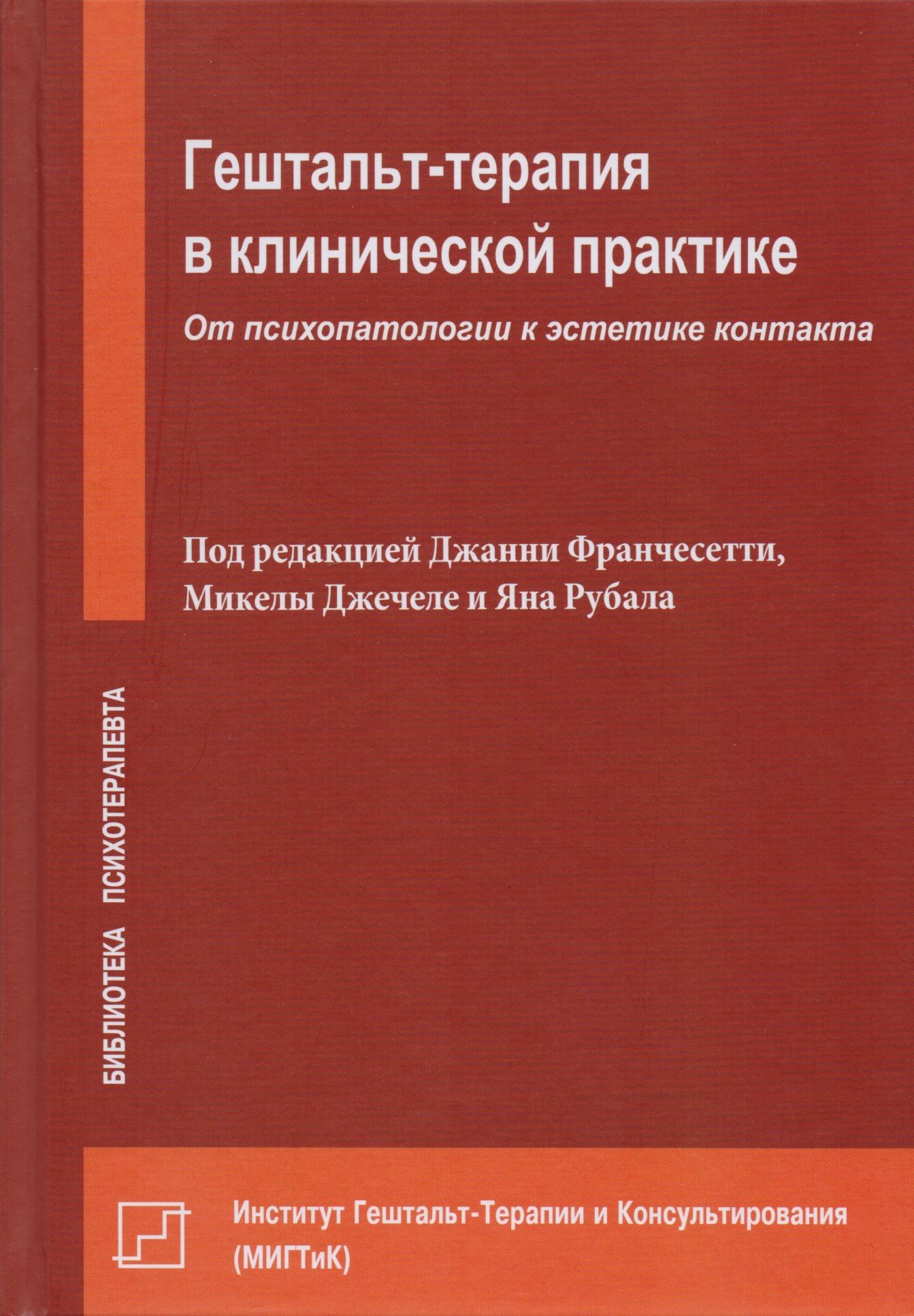 Гештальт-терапия в клинической практике. От психопатологии к эстетике  контакта | Франчесетти Джанни, Рубал Ян - купить с доставкой по выгодным  ценам в интернет-магазине OZON (982332660)