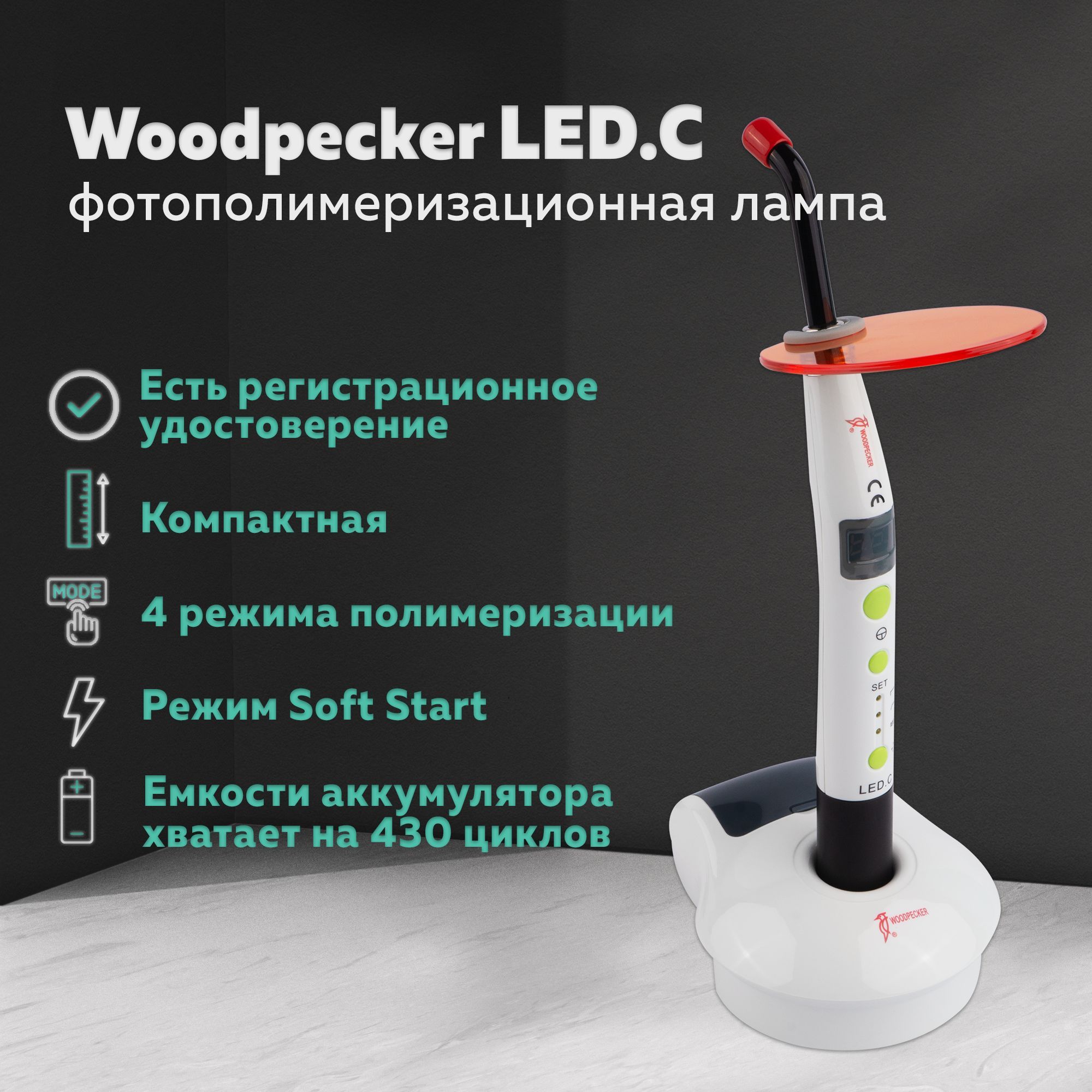 Woodpecker led. Фотополимерная лампа led b Woodpecker. Фотополимеризационная лампа.