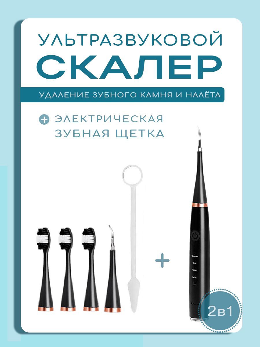 Ультразвуковой скалер для чистки зубного камня и налёта. Электрическая  зубная щётка набор 5 в 1 чёрный - купить с доставкой по выгодным ценам в  интернет-магазине OZON (982653115)