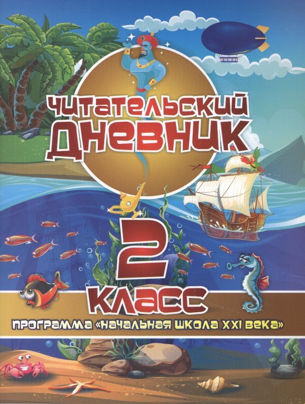 Читательский дневник: 2 класс