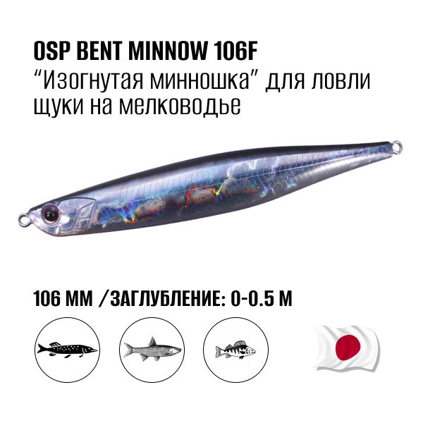 Воблер OSP Bent Minnow 106F H09