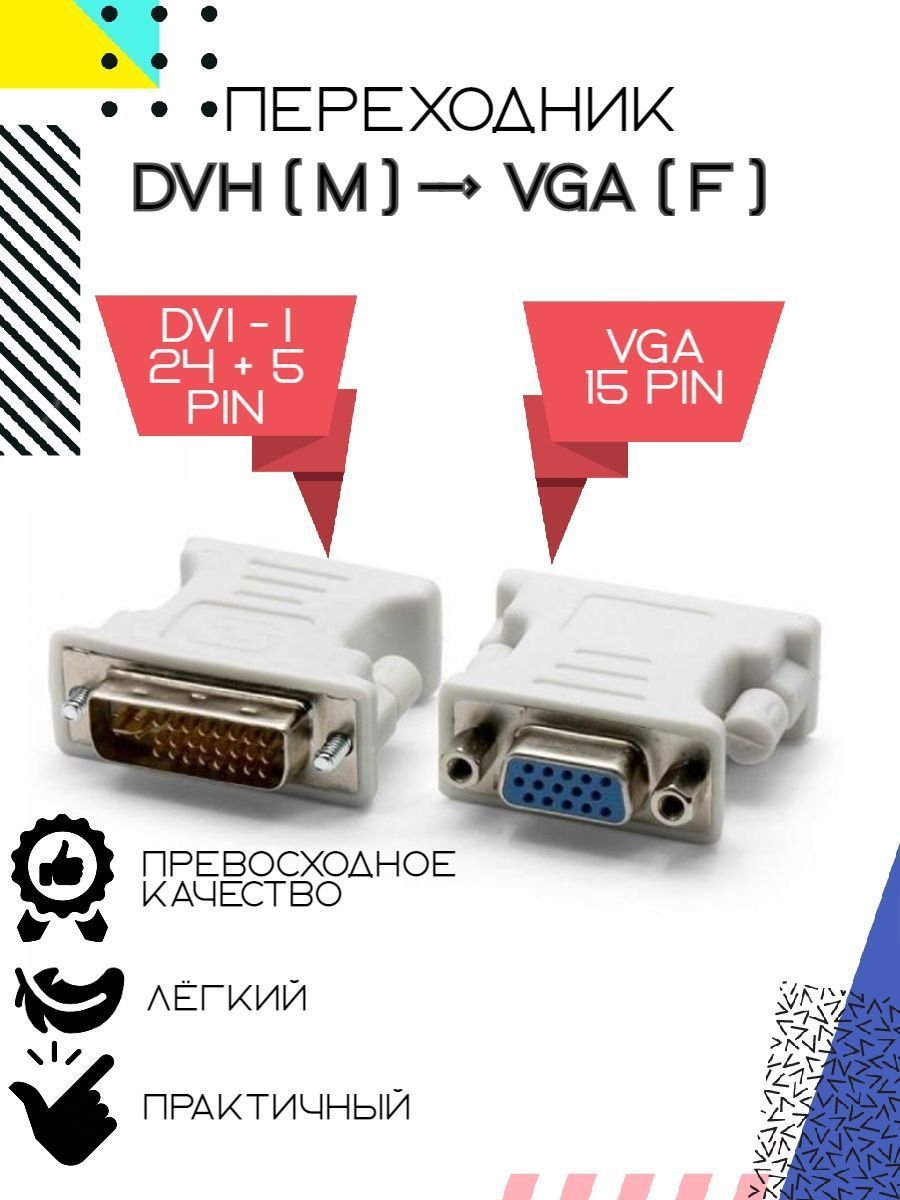 Переходник(адаптер)DVI-I-VGA29M/15F,белый