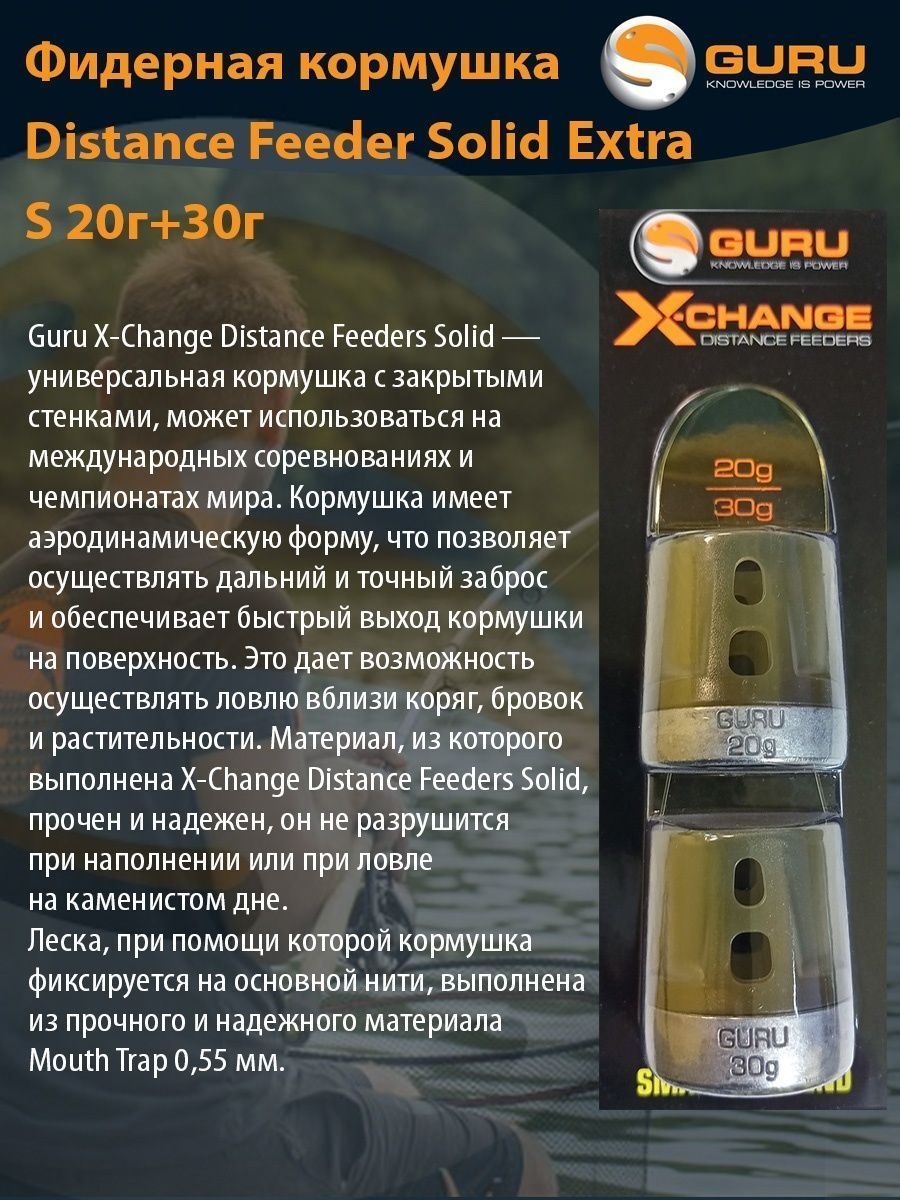 Кормушка Guru X-Change Distance Feeder Cage Solid Extra Small 20гр + 30гр