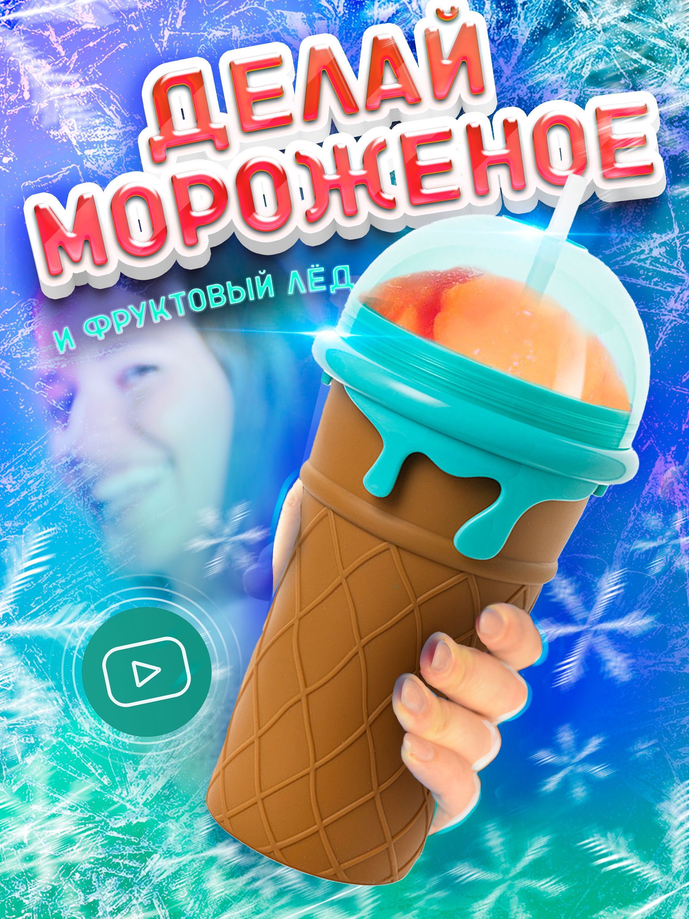 Слаш фруктовый лед Slush