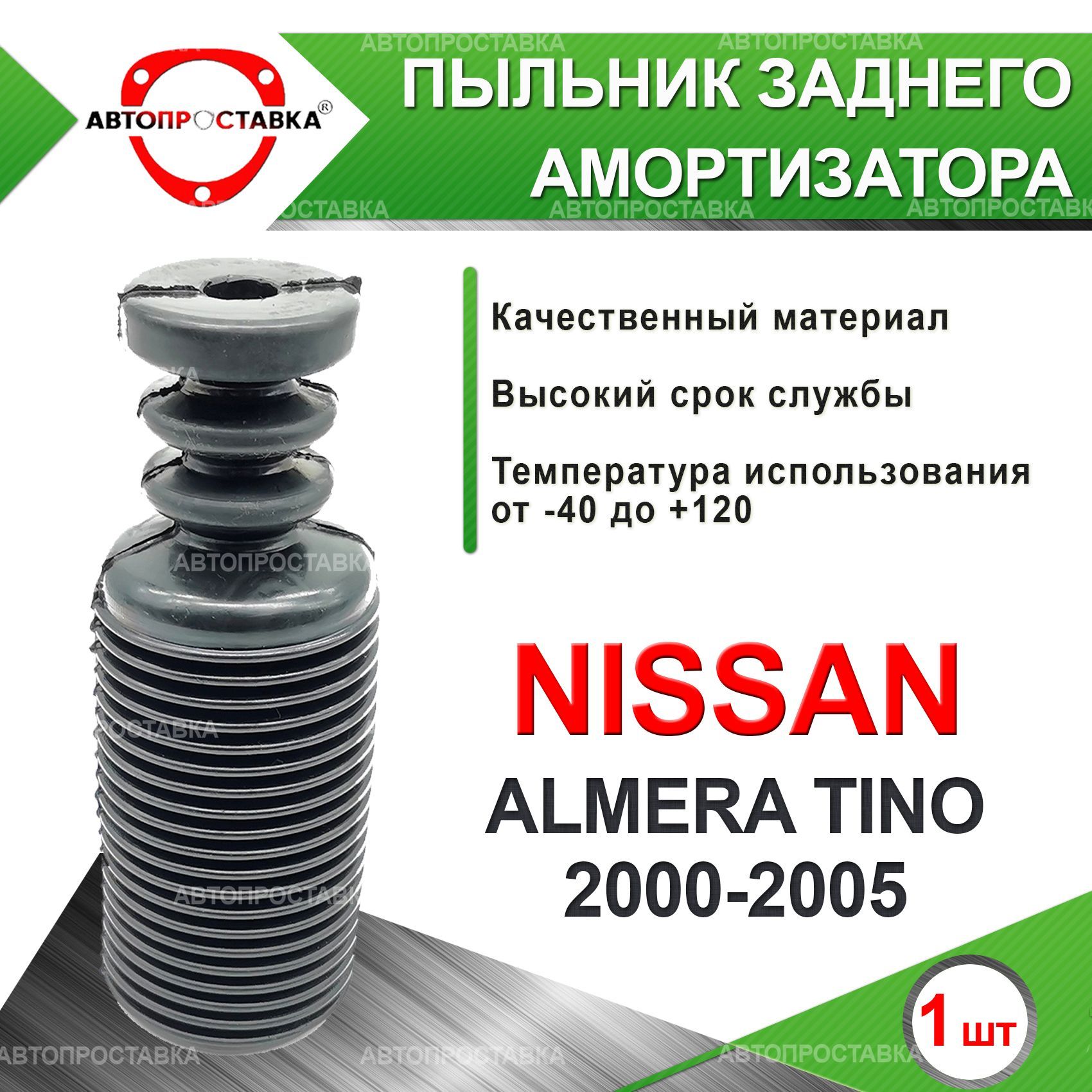 Пыльник задней стойки для Nissan ALMERA TINO (V10) 2000-2005 / Пыльник  отбойник заднего амортизатора Ниссан АЛЬМЕРА Тино / d-16мм, резина, 1шт /  Автопроставка - купить по доступным ценам в интернет-магазине OZON  (984025423)