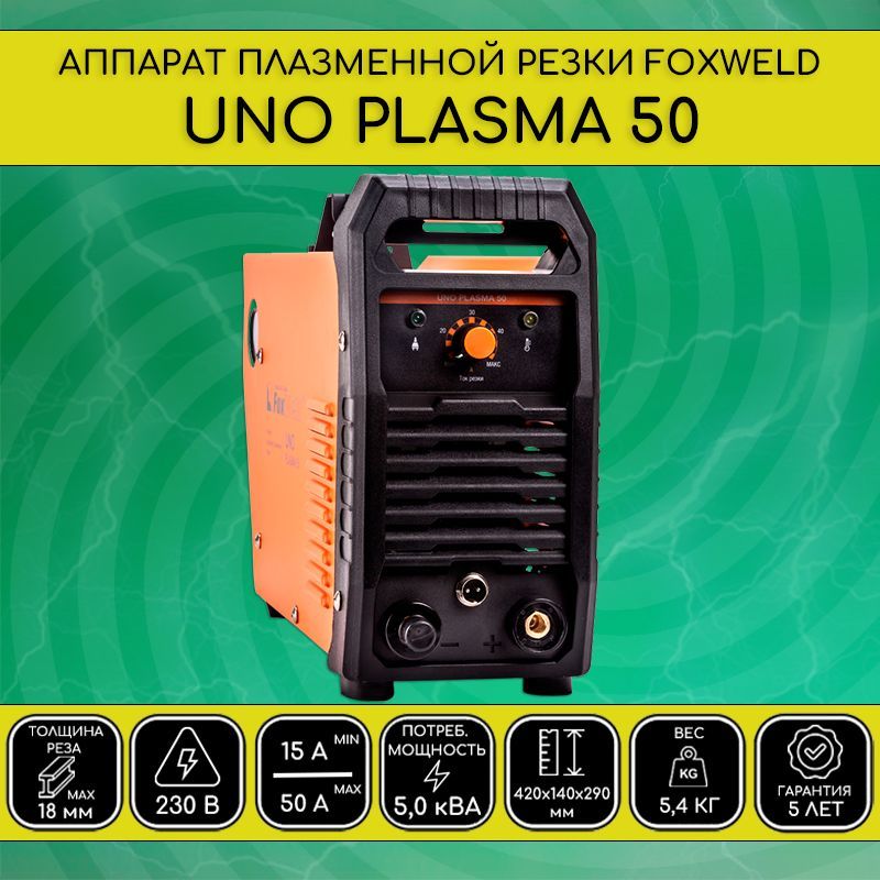 плазморез uno plasma 50