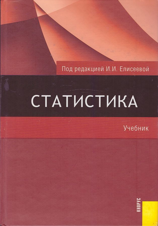 Статистика учебник. Статистика под. Ред. и. и. Елисеевой.. Статистика Елисеева учебник. Статистика учебник для вузов Елисеева. Статистика учебник под ред. Елисеевой.