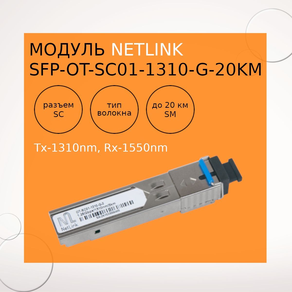 МодульNetLinkтрансиверSFP-OT-SC01-1310-G-20km(Tx-1310nm,Rx-1550nm)