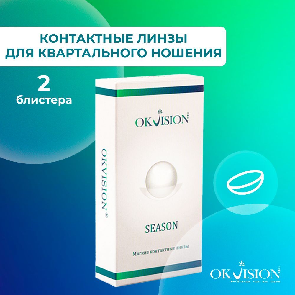 Контактныеквартальныелинзыдляглаз(3месяца)OKVisionSEASONдлякоррекциизрения:диоптрия-2.75,диаметр14мм,базоваякривизна8.6мм-2штуки