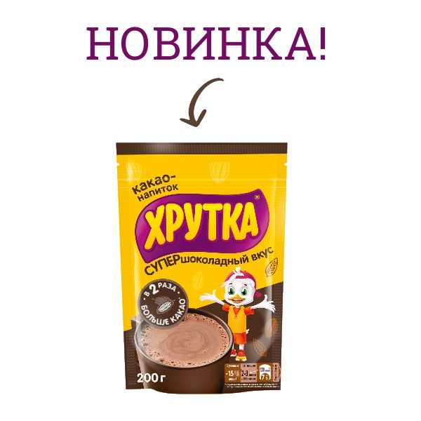 Напиток хрутка. Хрутка какао. Хрутка какао супер шоколадный вкус. Хрутка какао напиток. Хрутка какао производитель.