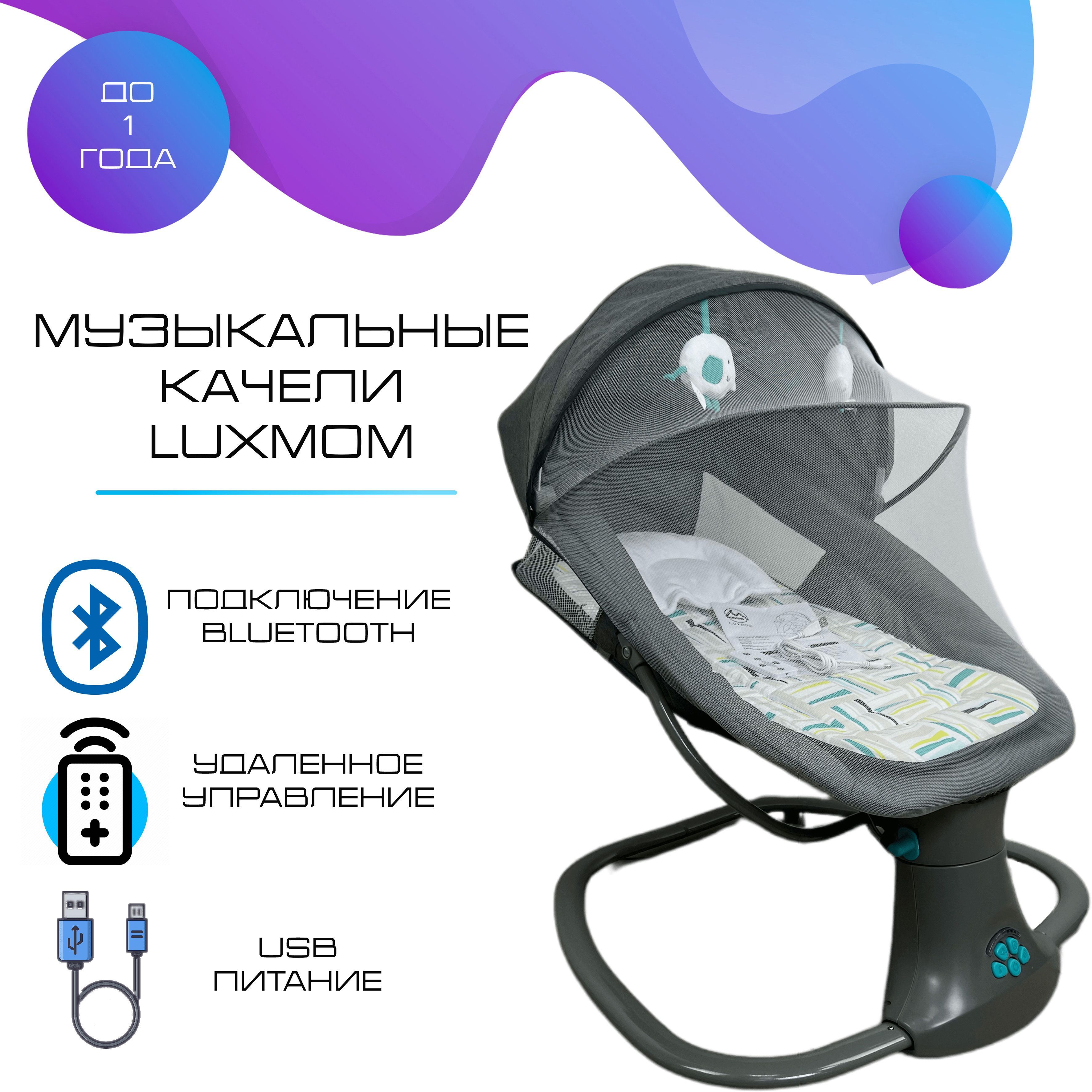 Качели для новорожденных Luxmom luxmom08109_109TSer - купить по доступным  ценам в интернет-магазине OZON (873698180)