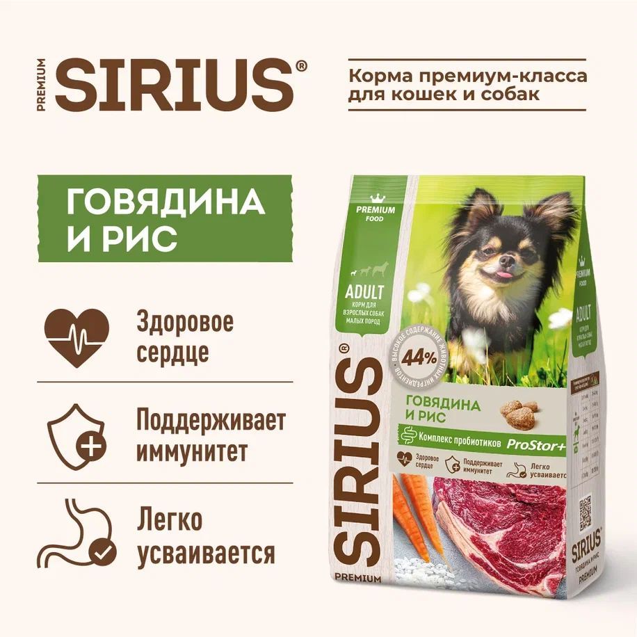 Корм сухой SIRIUS для взрослых собак мелких пород с говядиной и рисом, 10кг