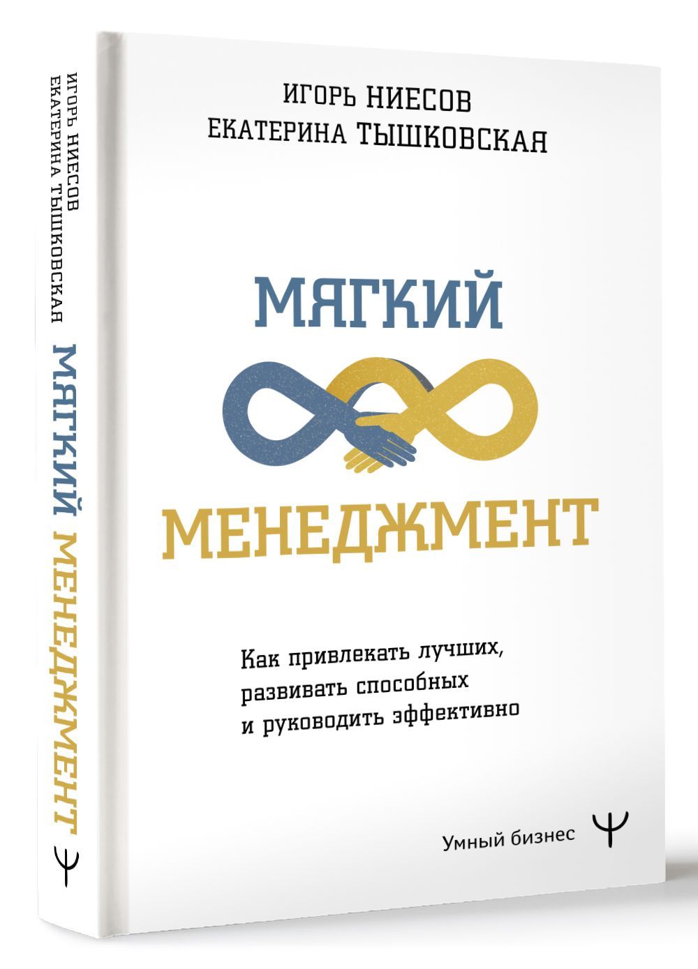 Мягкий менеджмент. Как привлекать лучших, развивать способных и руководить эффективно | Тышковская Екатерина, Ниесов Игорь