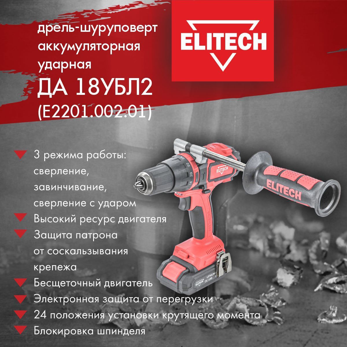 Шуруповерт Elitech 18v Купить